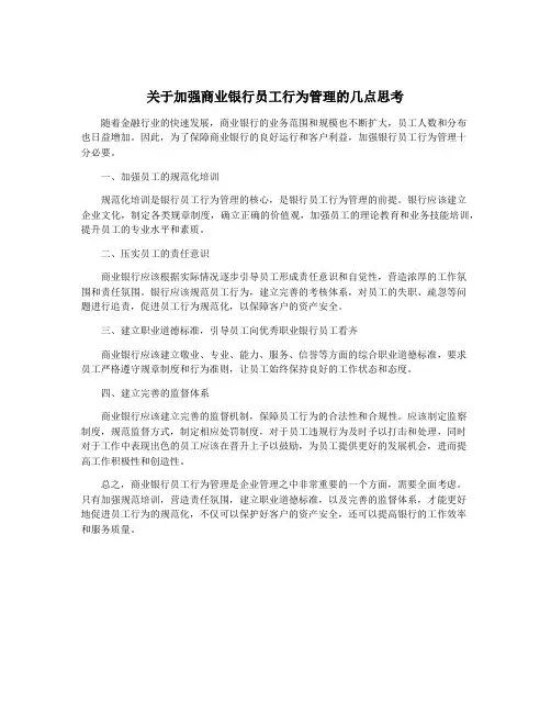 关于加强商业银行员工行为管理的几点思考