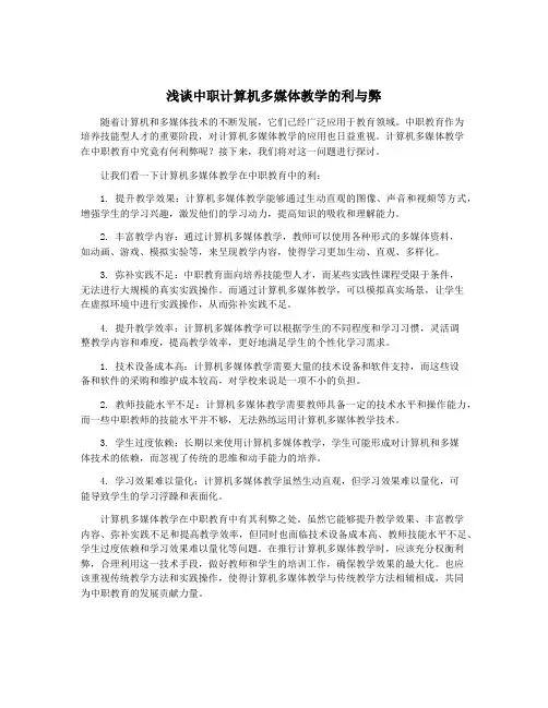 浅谈中职计算机多媒体教学的利与弊