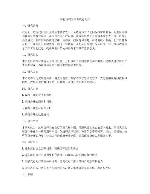 可行性研究报告政府公开