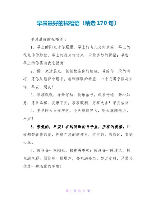 早晨最好的祝福语(精选170句)