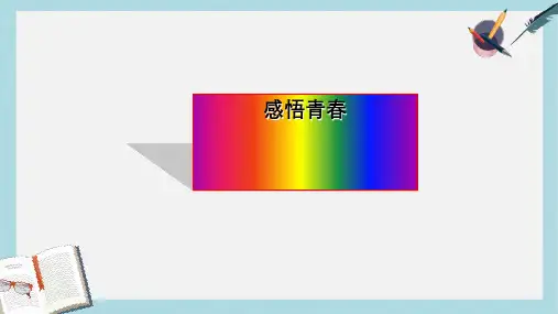 人教版七年级道德与法治上册第四课_欢快的青春节拍2、感悟青春ppt课件