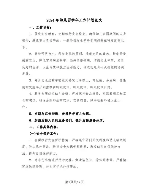 2024年幼儿园学年工作计划范文（7篇）