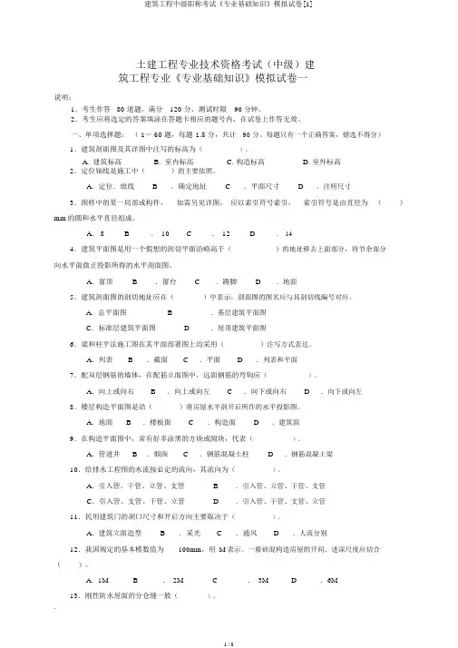 建筑工程中级职称考试《专业基础知识》模拟试卷[1]