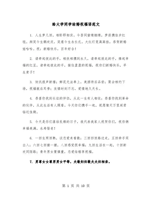 给大学同学结婚祝福语范文（2篇）
