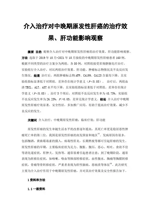 介入治疗对中晚期原发性肝癌的治疗效果、肝功能影响观察