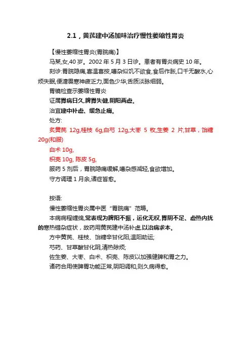 2.1，黄芪建中汤加味治疗慢性萎缩性胃炎
