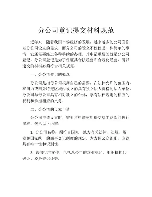分公司登记提交材料规范