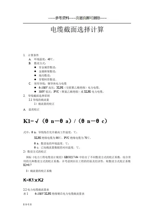 高压电缆截面选择计算书(借鉴资料)