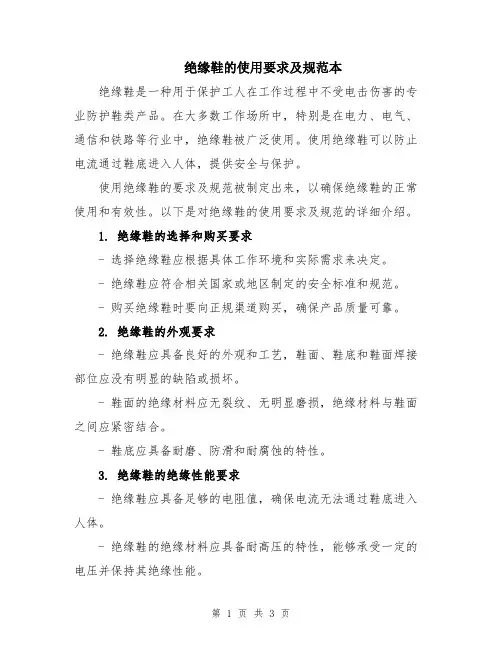 绝缘鞋的使用要求及规范本