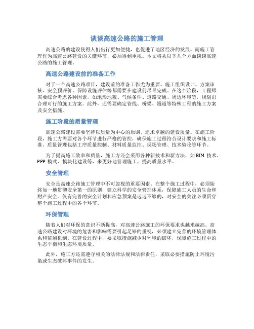 谈谈高速公路的施工管理