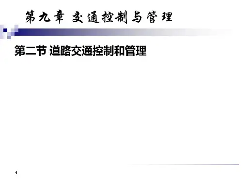 交通控制与管理PPT课件