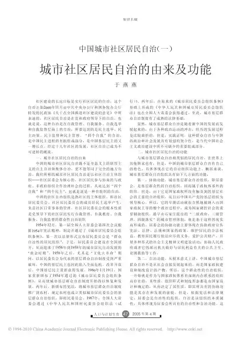 中国城市社区居民自治_一_城市社区居民自治的由来及功能_于燕燕