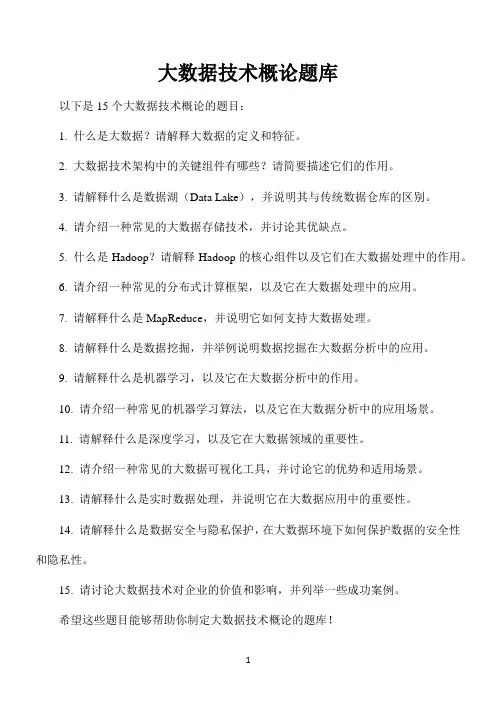 大数据技术概论题库 -回复