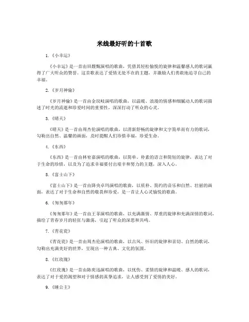 米线最好听的十首歌