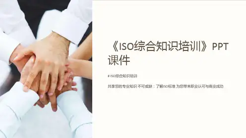 《ISO综合知识培训》课件