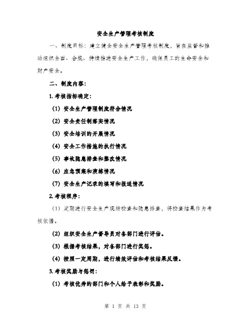 安全生产管理考核制度（5篇）
