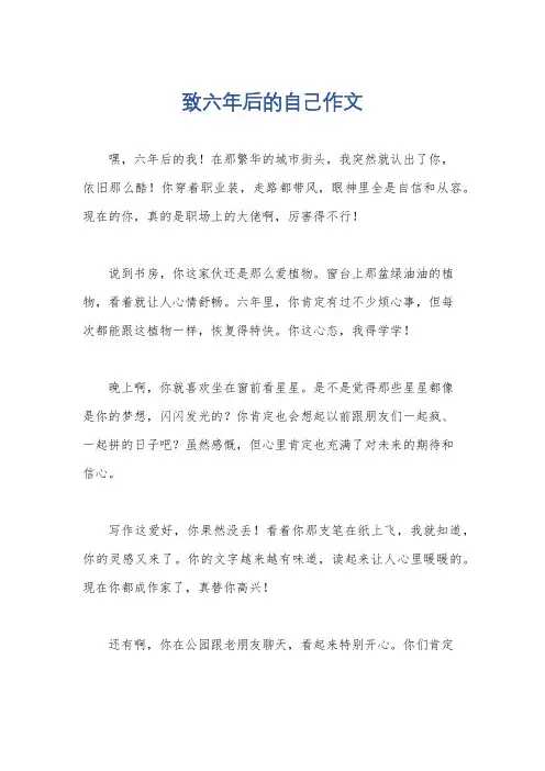 致六年后的自己作文