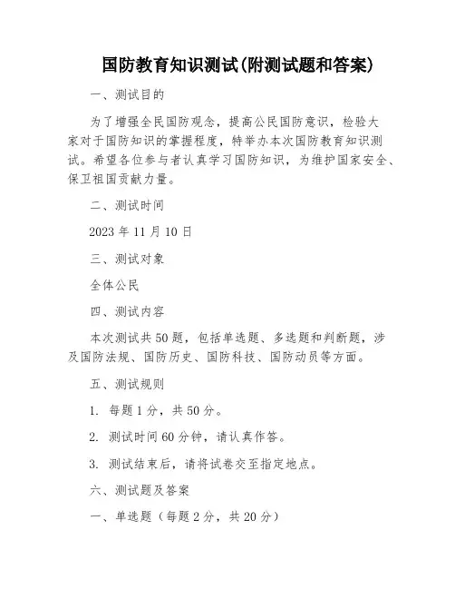 国防教育知识测试(附测试题和答案)