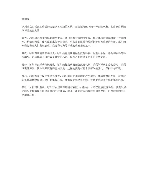 冰川对自然地理环境的影响