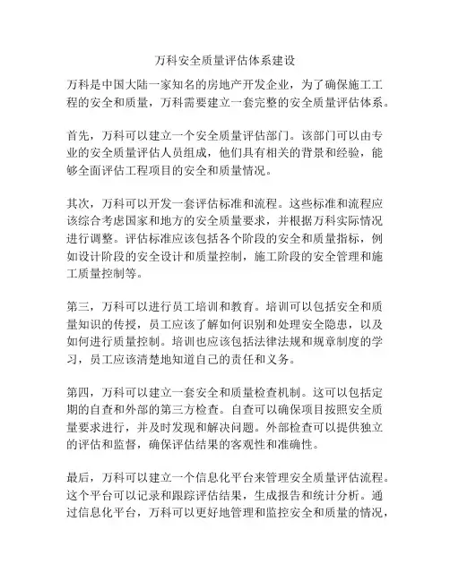 万科安全质量评估体系建设