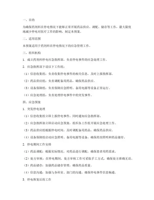 药剂科停电应急管理预案