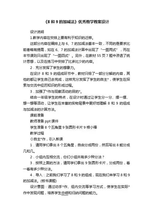 《8和9的加减法》优秀教学教案设计