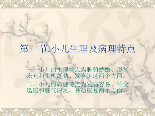 第一节 小儿生理病理特点