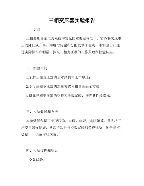 三相变压器实验报告