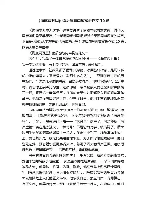 《海底两万里》读后感与内容赏析作文10篇