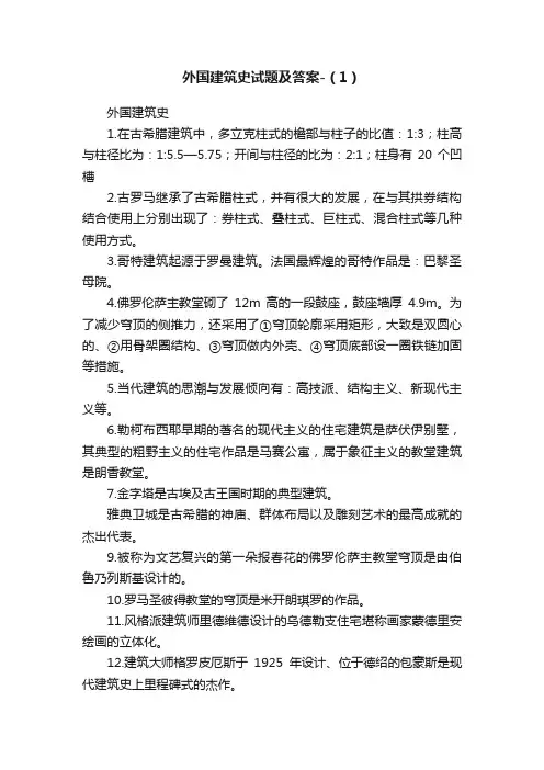 外国建筑史试题及答案-（1）