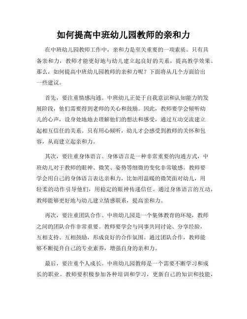 如何提高中班幼儿园教师的亲和力