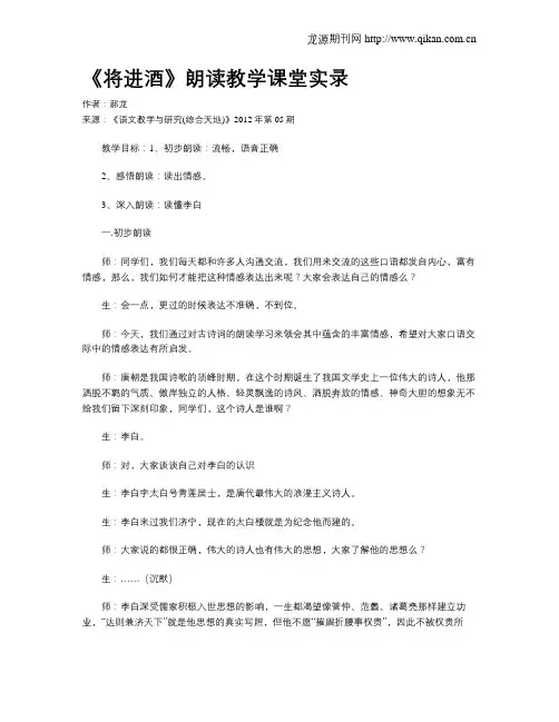 《将进酒》朗读教学课堂实录