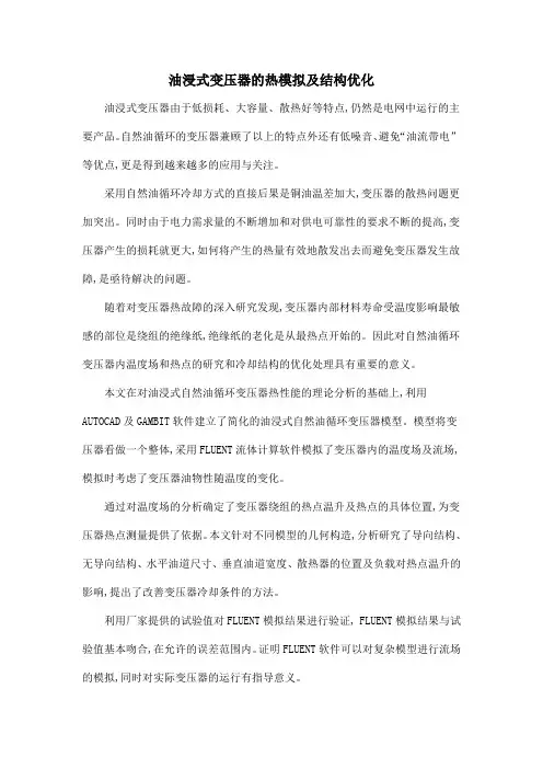 油浸式变压器的热模拟及结构优化