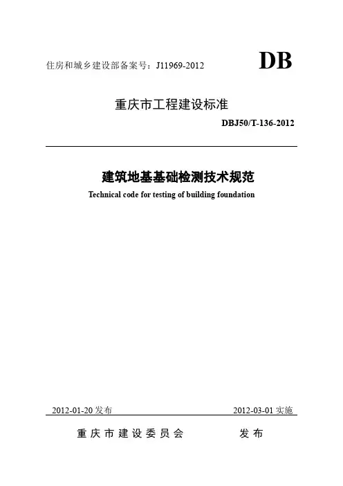 重庆市建筑地基基础检测技术规范2012.3.1