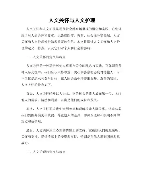 人文关怀与人文护理