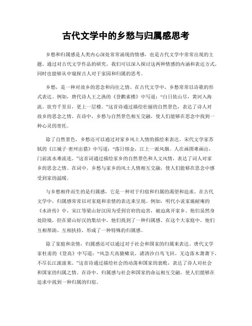 古代文学中的乡愁与归属感思考