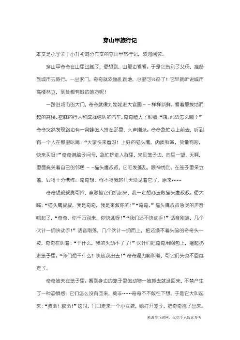 小升初满分作文:穿山甲旅行记