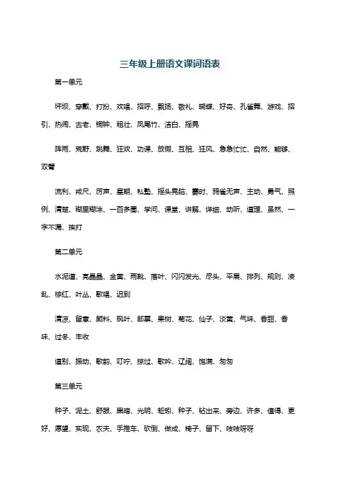 三年级上册语文课词语表