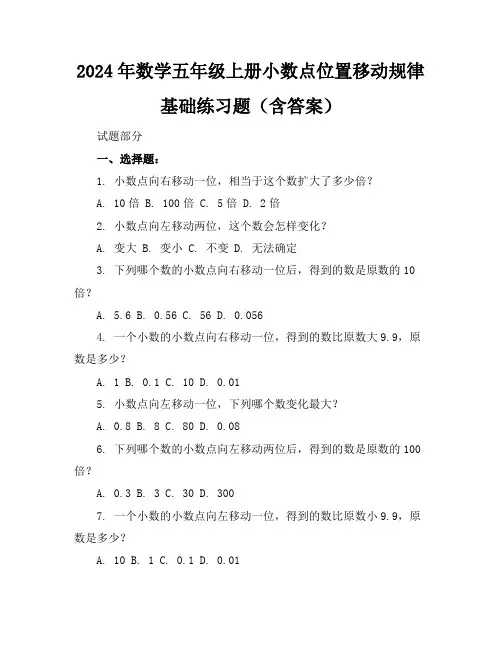 2024年数学五年级上册小数点位置移动规律基础练习题(含答案)
