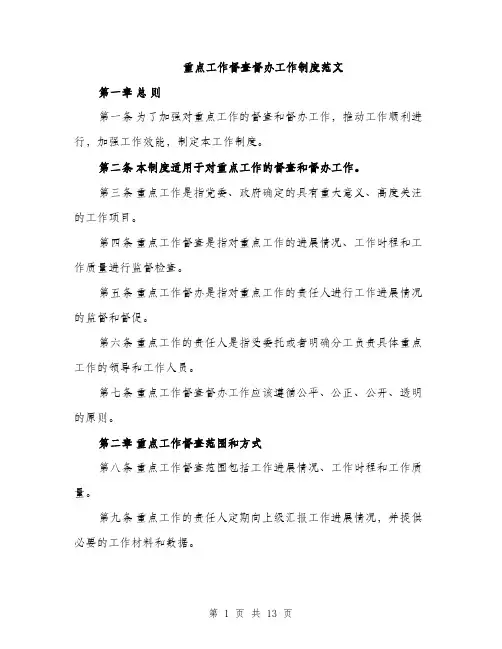 重点工作督查督办工作制度范文