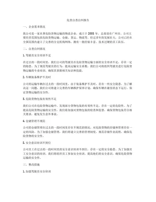 危货自查自纠报告