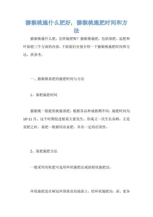 猕猴桃施什么肥好, 猕猴桃施肥时间和方法