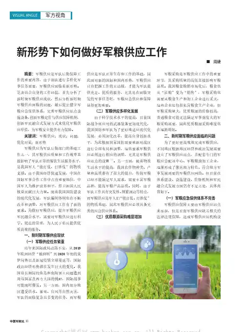 新形势下如何做好军粮供应工作