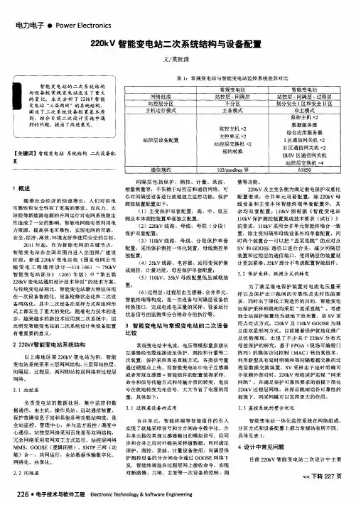 220kV智能变电站二次系统结构与设备配置