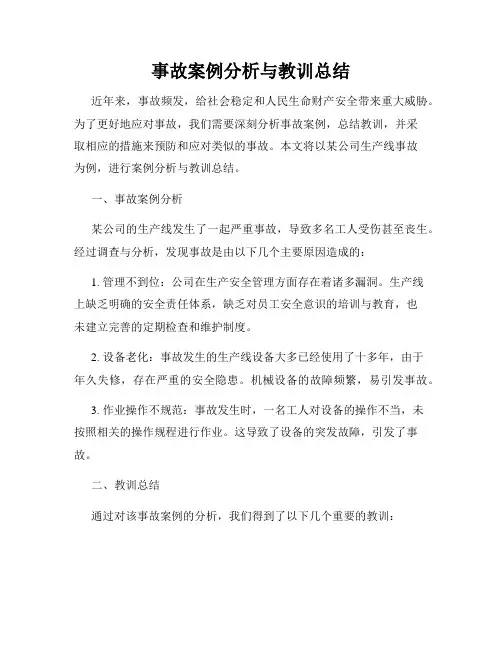 事故案例分析与教训总结
