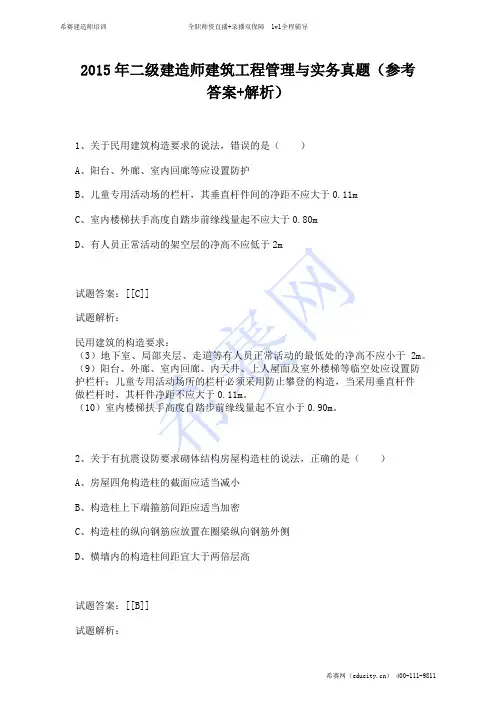 2015年二级建造师建筑工程管理与实务真题(参考答案+解析)