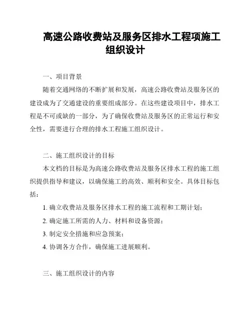 高速公路收费站及服务区排水工程项施工组织设计