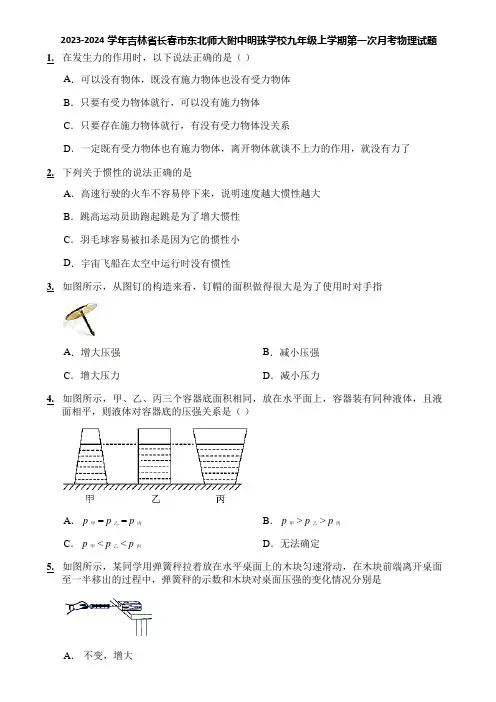 2023-2024学年吉林省长春市东北师大附中明珠学校九年级上学期第一次月考物理试题