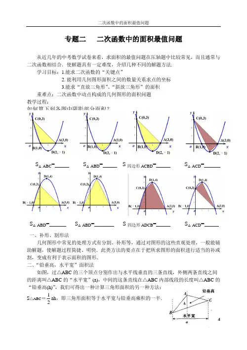二次函数中的面积最值问题