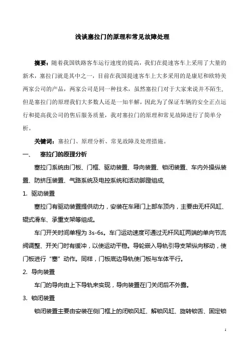 浅谈塞拉门的原理及常见故障处理  车辆钳工技师论文